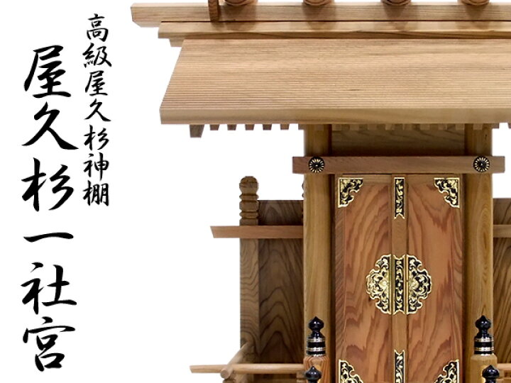楽天市場】オリジナル高級屋久杉神棚一社宮 : 神殿 仏壇 石材のより 