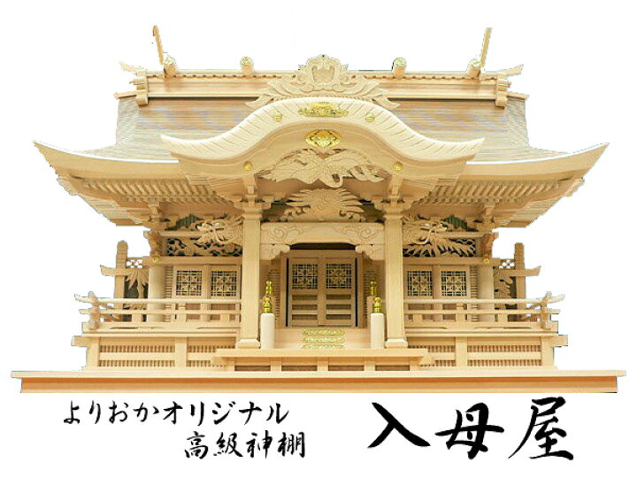 楽天市場】よりおかオリジナル高級神棚【入母屋】 : 神殿 仏壇 石材の 