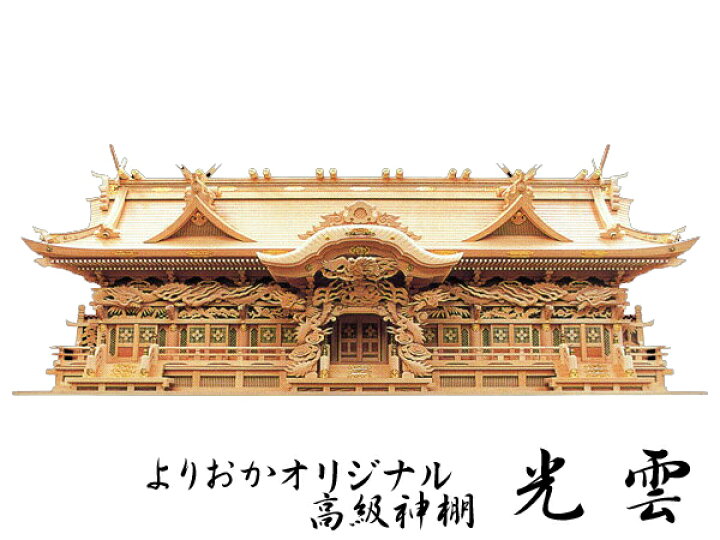 楽天市場】オリジナル高級神棚【光雲】 : 神殿 仏壇 石材のよりおかwebshop