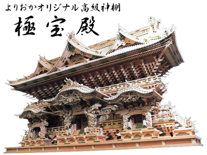 楽天市場】オリジナル高級神棚【極宝殿】 : 神殿 仏壇 石材のよりおか 