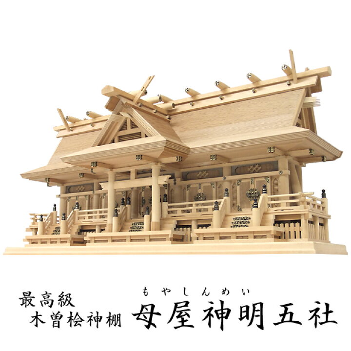 楽天市場】オリジナル高級神棚【母屋神明五社】 : 神殿 仏壇 石材の 