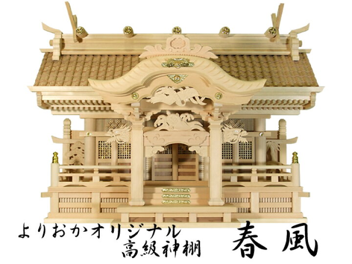 楽天市場】【豪華神棚セット】よりおかオリジナル高級神棚【春風 