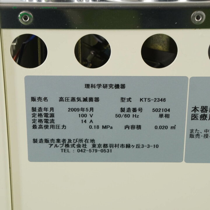 楽天市場】【中古】[DW]8日保証 ALP KTS-2346 Autoclave 高圧蒸気滅菌 