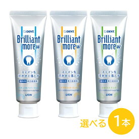 ライオン ブリリアントモア ダブル 90g 1本 ナチュラルペパーミント アプリコットミント シトラスミント 選べる1本 DENT 歯科専売 歯磨き粉 ホワイトニング