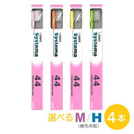 ライオン DENT. システマ Systema 歯ブラシ 44M / 44H 4本 選べる毛の硬さ コンパクトヘッド