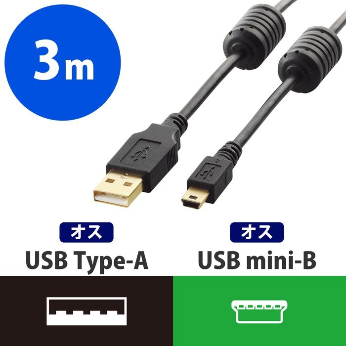 エレコム USB2.0ケーブル A-miniBタイプ フェライトコア付 3m ブラック