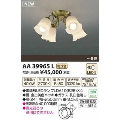 コイズミ LEDシャンデリア ～6畳  AA39965L