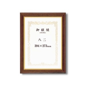 【限定販売】 太いフレーム 木製 金のライン 魁五賞状額 八二 (394×273mm) ブラウン ds-2418950