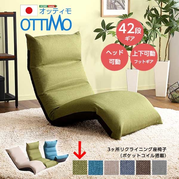 ホームテイスト フット上下可動 リクライニング座椅子 【OTTIMO-オッティモ-】 (グリーン) SH-07-NIZ-GEのサムネイル