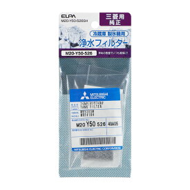 三菱 冷蔵庫用 製氷機 浄水フィルター M20-Y50-526SH / MITSUBISHI 純正パーツ