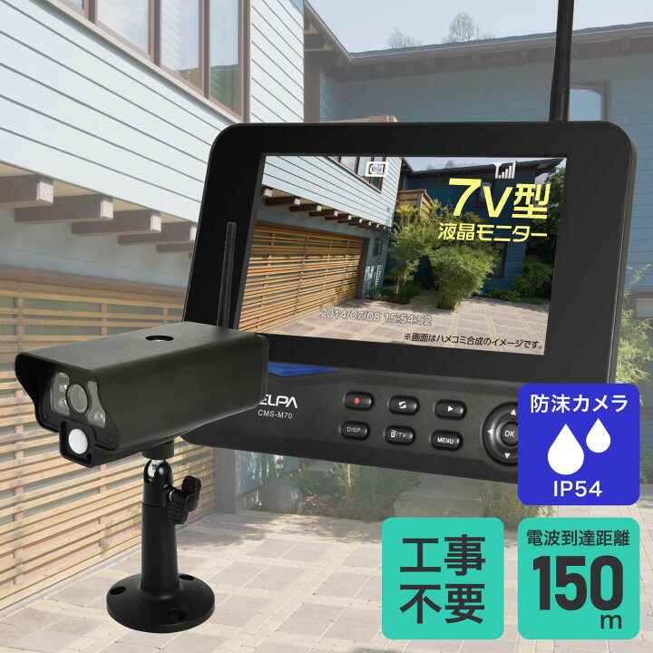 楽天市場】エルパ 防犯カメラ 屋外用 ワイヤレスカメラ1台＋モニタ1台 