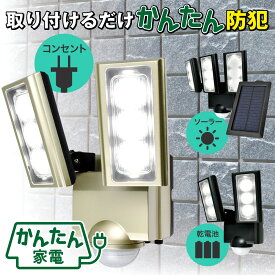 エルパ かんたん防犯ライト | 電源： AC ソーラー 乾電池 | 灯数： 1～3灯 |