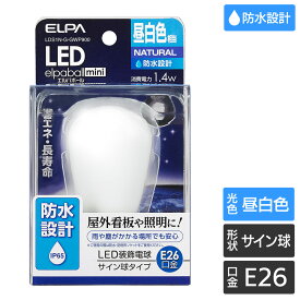 エルパ LED装飾用電球 防水型 サイン球形 E26 昼白色 LDS1N-G-GWP900
