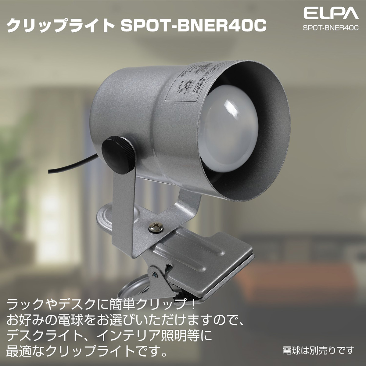 エルパ クリップライト ショート E17 電球なし シルバー SPOT-BNER40C(SL) | でんきのパラダイス　電天堂