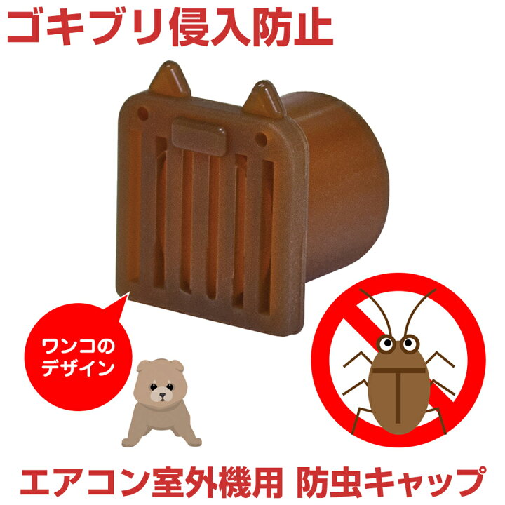 楽天市場 ソーゴ 防虫ドレンキャップ 虫犬ハチ公 2個入 Sg 01 屋外 エアコン室外機 からのゴキブリの侵入を防ぐ 駆除するよりも侵入させない対策が有効です でんきのパラダイス 電天堂