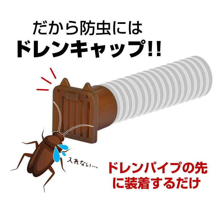 楽天市場 ソーゴ 防虫ドレンキャップ 虫犬ハチ公 2個入 Sg 01 屋外 エアコン室外機 からのゴキブリの侵入を防ぐ 駆除するよりも侵入させない対策が有効です でんきのパラダイス 電天堂