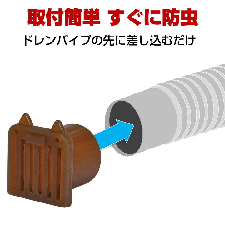 楽天市場 ソーゴ 防虫ドレンキャップ 虫犬ハチ公 2個入 Sg 01 屋外 エアコン室外機 からのゴキブリの侵入を防ぐ 駆除するよりも侵入させない対策が有効です でんきのパラダイス 電天堂