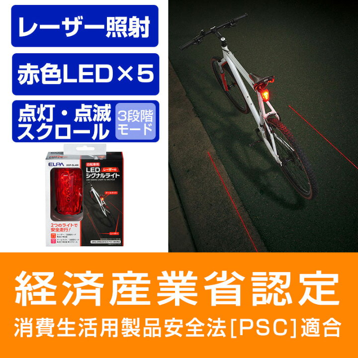 elpa エルパ 自転車用ledシグナルライト