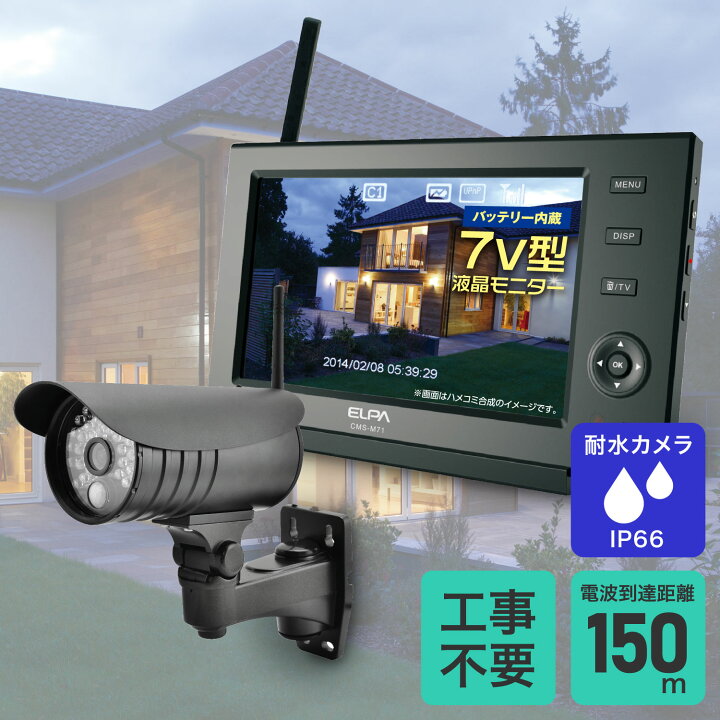 楽天市場】エルパ 防犯カメラ 屋外用 ワイヤレスカメラ1台＋モニタ1台  