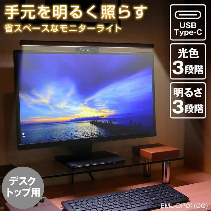 楽天市場 エルパ Led モニターライト Usb電源 引っ掛け式 デスクトップpc用 Eml Dp01 Cg 高級感あふれるアルミボディー パソコン周りをおしゃれに照らす照明です でんきのパラダイス 電天堂