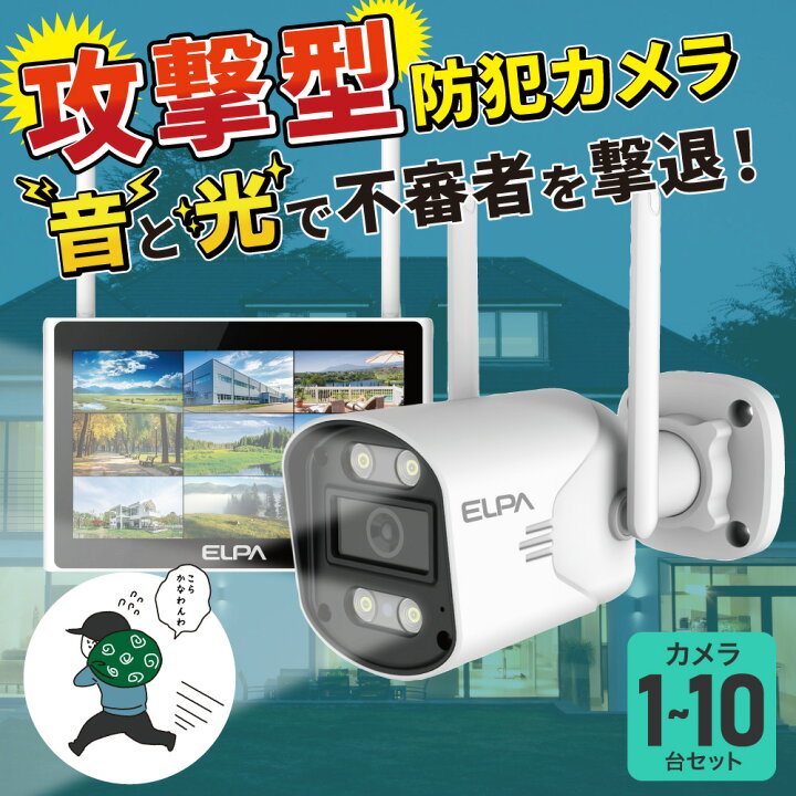 楽天市場】エルパ(ELPA) 防犯士がつくったスゴイ防犯カメラ | カメラ1 