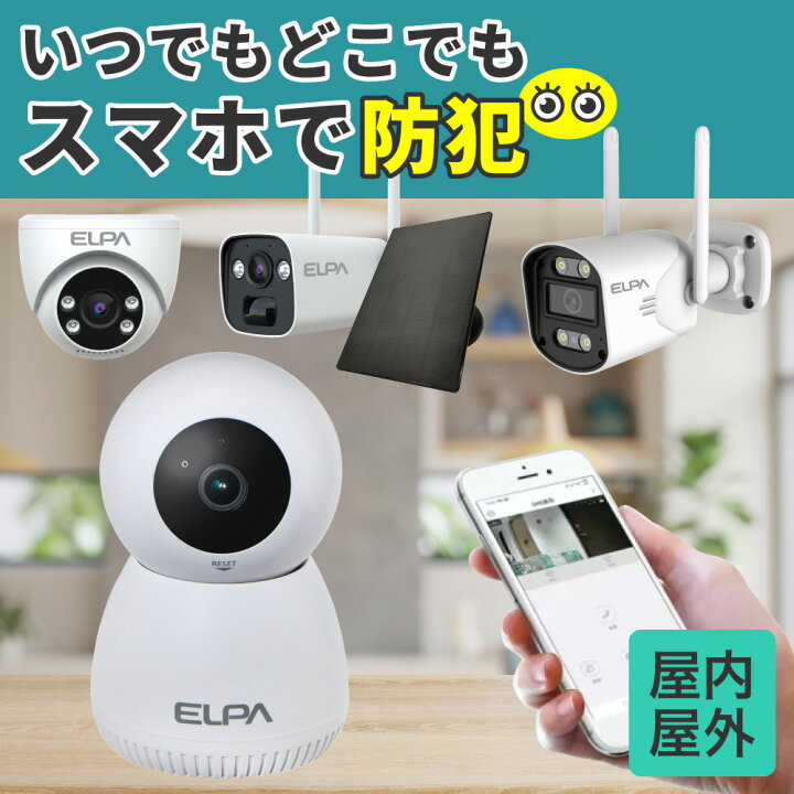 楽天市場】エルパ(ELPA) 防犯士がつくったスゴイ防犯カメラ | バレット 