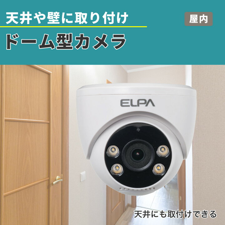 楽天市場】エルパ(ELPA) 防犯士がつくったスゴイ防犯カメラ | バレット 