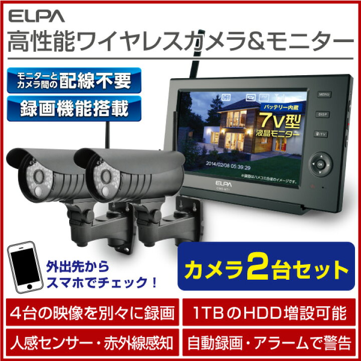 楽天市場】エルパ 防犯カメラ 屋外用 ワイヤレスカメラ2台＋モニタ1台 