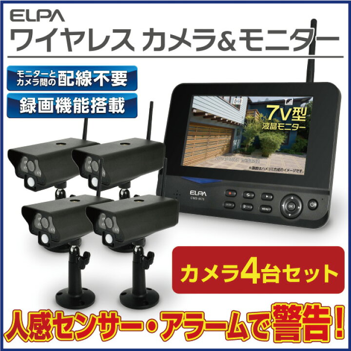 楽天市場】エルパ 防犯カメラ 屋外用 ワイヤレスカメラ4台＋モニタ1台 