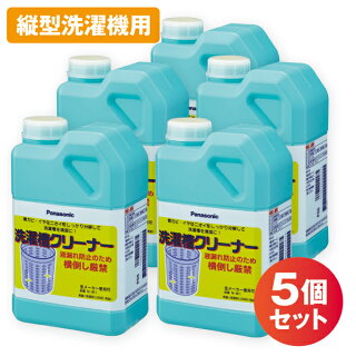 【5個セット】パナソニック縦型濯機用洗濯槽クリーナーN-W1塩素系N-W11500ml×5セットPanasonic純正