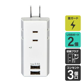 【店内全品P5倍・24日20時から】エルパ 電源タップ AC3個口 USB2ポート 雷ガード 収納プラグ UA-322SB