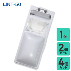 洗濯機用 糸くずフィルター アクア LINT-50 ／ハイアールJW-RFG50AD 互換 | 入数： 1～4個 |