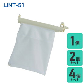 洗濯機用 糸くずフィルター アクア LINT-51 LINT-51(G) 互換 | 入数： 1～4個 | フィルタ： 通常 抗菌 |