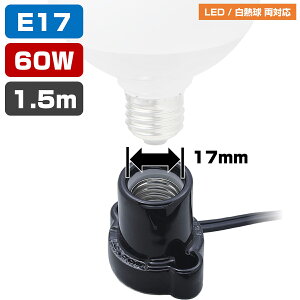 エルパ コード付ソケット E17 1.5m ブラック KP-M1715H(BK)