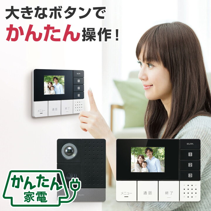 楽天市場】エルパ かんたんテレビドアホン 玄関カメラ＋壁かけ親機  