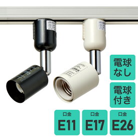 エルパ ライティングバー用 スポットライト | E26 E17 E11 | アイボリー ブラック | 電球： あり なし |