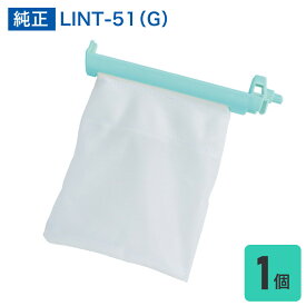 【店内全品P5倍・27日9:59まで】洗濯機用 糸くずフィルター アクア LINT-51(G) 純正 抗菌仕様 1個入り