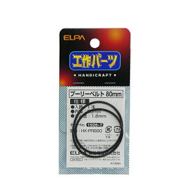 【店内全品P5倍・24日20時から】エルパ プーリーベルト 中 80mm HK-PRB80