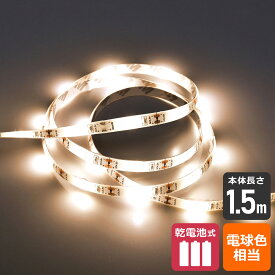 【店内全品P5倍・27日9:59まで】エルパ LEDテープライト 乾電池式 1.5m電球色 ELT-BT150L