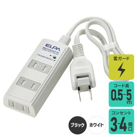 エルパ 電源タップ 雷ガード | AC： 4個口 3個口 | コード長： 5〜1m | ホワイト ブラック |
