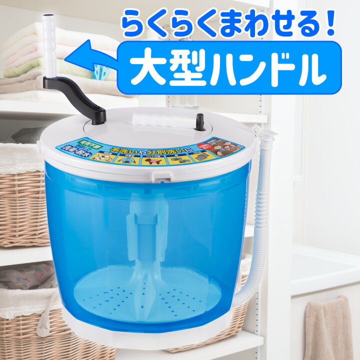 楽天市場】エルパ 手回し洗濯機 全手動ウォッシャー らくらくハンドル 