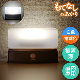 【店内全品P5倍・24日20時から】エルパ もてなしのあかり LED 明暗人感センサーライト 据置 薄型 HLH-2201