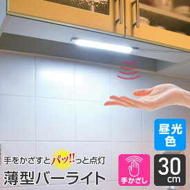 【店内全品P5倍・24日20時から】エルパ LED バーライト AC電源 手かざし式 非接触 30cm 昼光色 ALT-2030IR(D) / キッチン照明や棚下灯に