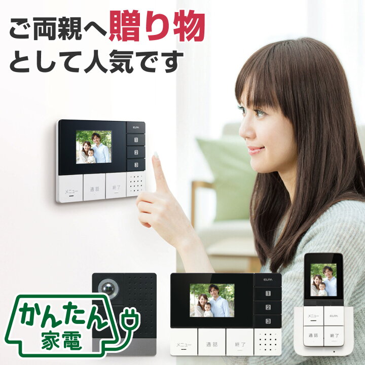 楽天市場】エルパ かんたんテレビドアホン 玄関カメラ1台＋壁かけ親機1  