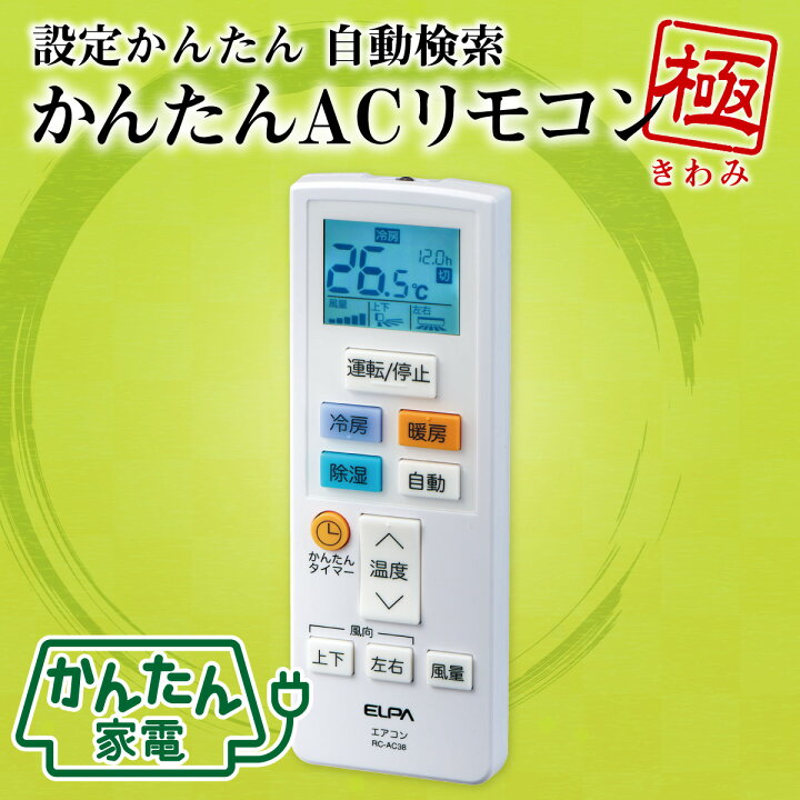 楽天市場】再入荷なし：エルパ かんたん エアコン リモコン 極 RC-AC38 