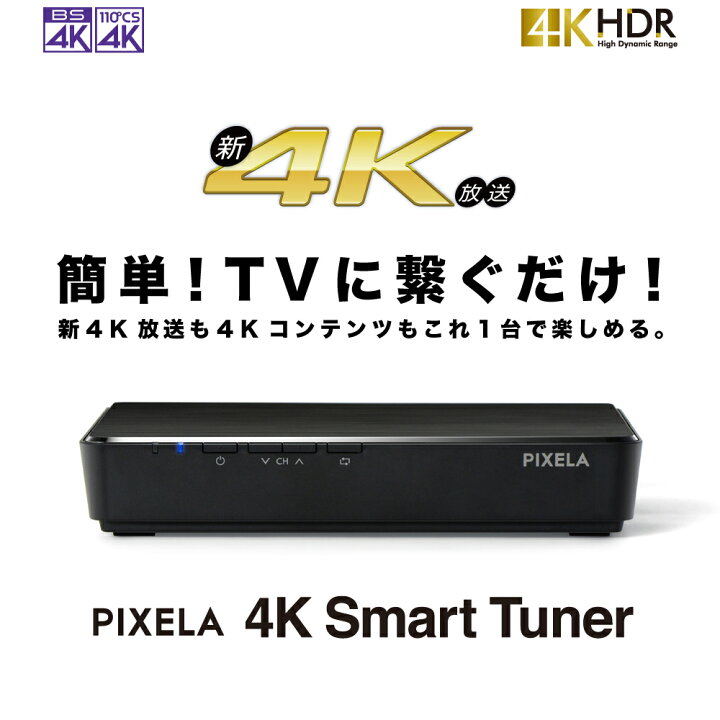 楽天市場】再入荷なし：ピクセラ 4Kスマートチューナー PIX-SMB400 