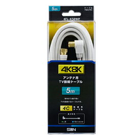 サン電子 4K8K対応 テレビ接続ケーブル 4K8K F形-L形 5m 4FL-K50WP