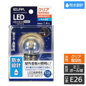 エルパ LED装飾用電球 防水型 ミニボール球形 G40形 E26 クリア電球色 LDG1CL-G-GWP256