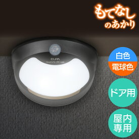 【店内全品P5倍・4/17 9:59まで】エルパ もてなしのあかり LED 明暗人感センサーライト ドア用 HLH-2206