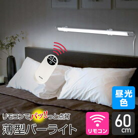 【店内全品P5倍・24日20時から】エルパ LED バーライト AC電源 リモコン式 昼光色 60cm ALT-2060RE(D) / キッチン照明や棚下灯に